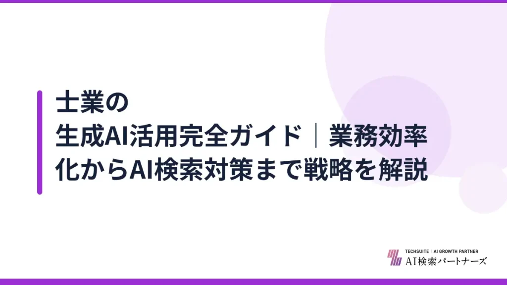 士業の生成AI活用完全ガイド｜業務効率化からAI検索対策まで戦略を解説