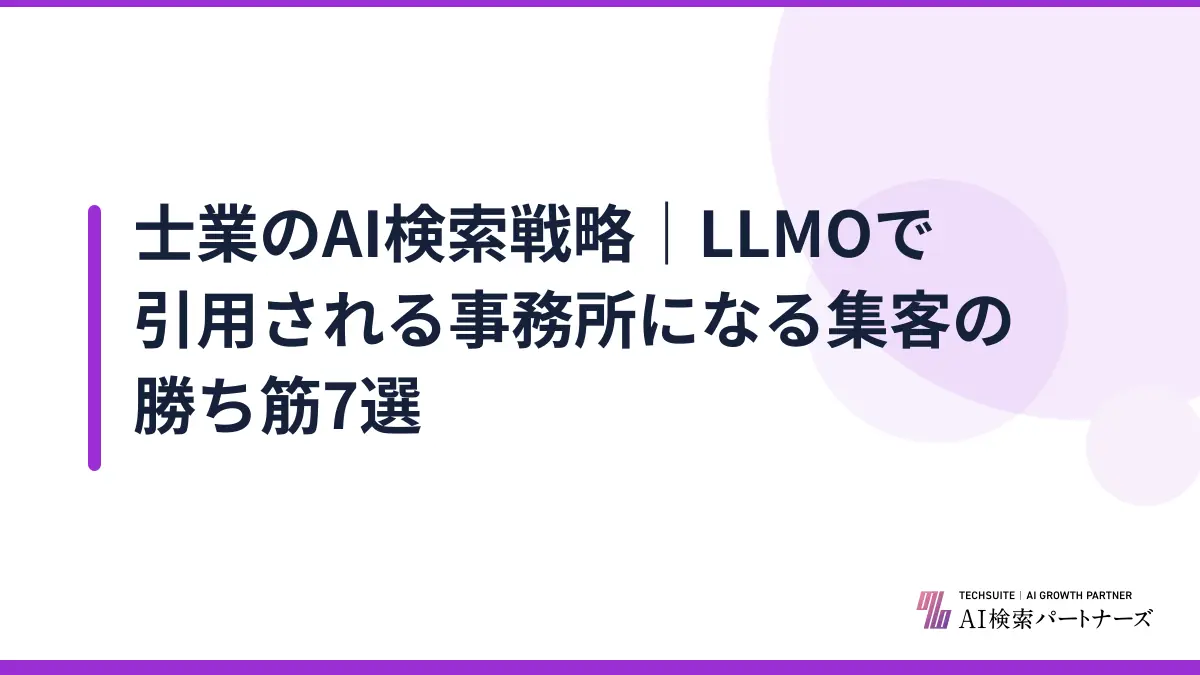 士業のAI検索戦略｜LLMOで引用される事務所になる集客の勝ち筋7選