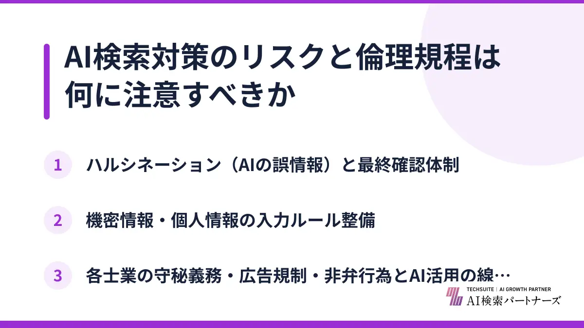 AI検索対策のリスクと倫理規程は何に注意すべきか