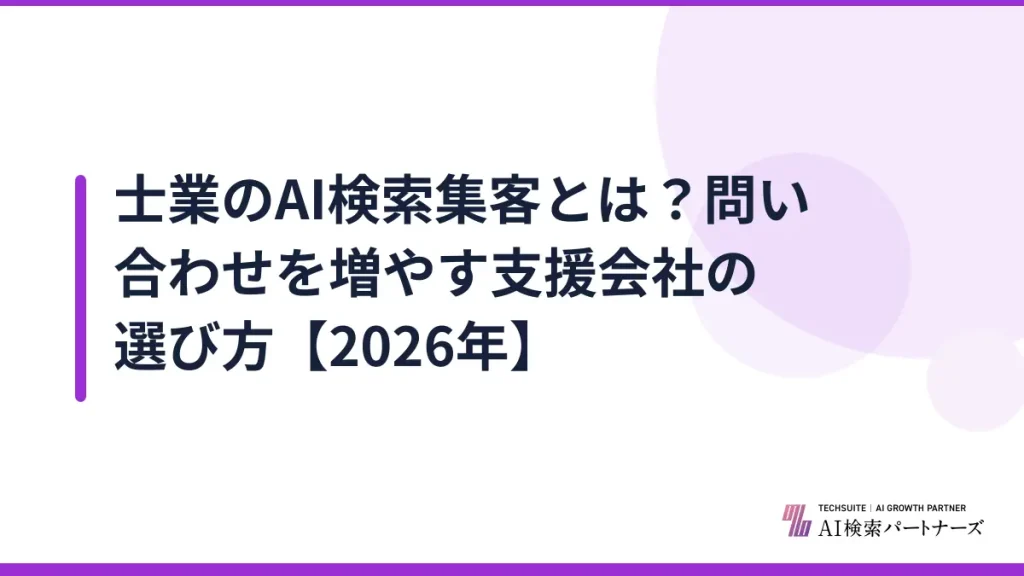 士業のAI検索集客とは？問い合わせを増やす支援会社の選び方【2026年】