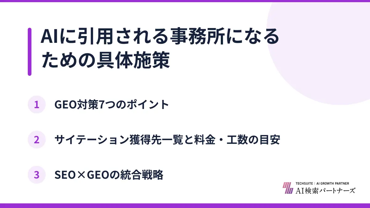 AIに引用される事務所になるための具体施策