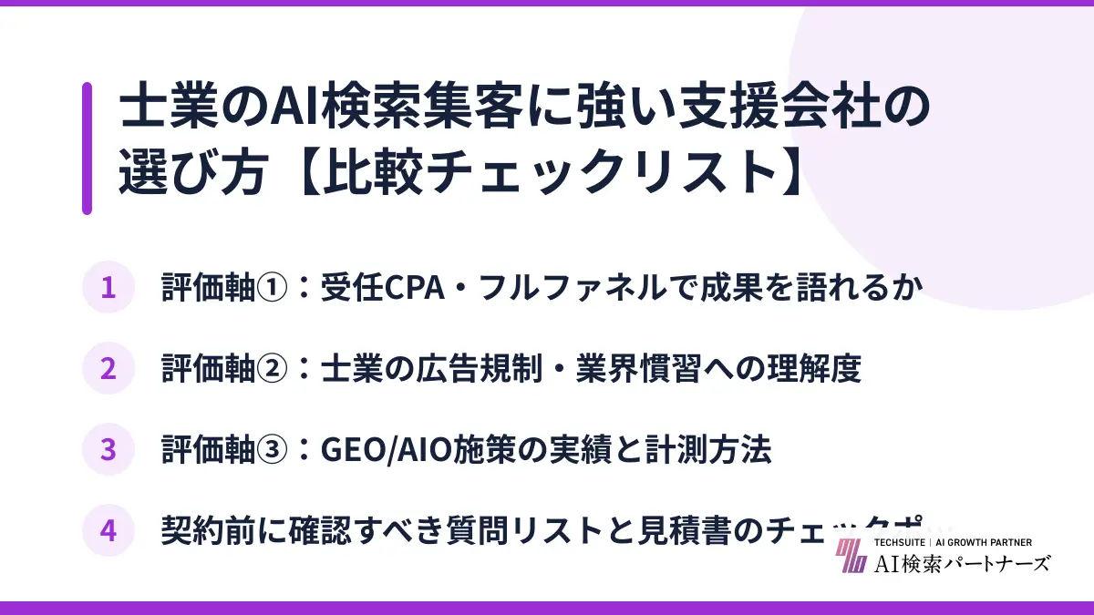 士業のAI検索集客に強い支援会社の選び方【比較チェックリスト】
