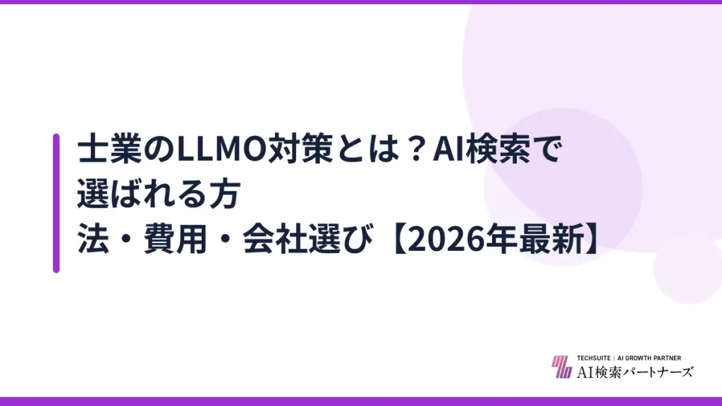 士業のLLMO対策とは？AI検索で選ばれる方法・費用・会社選び【2026年最新】