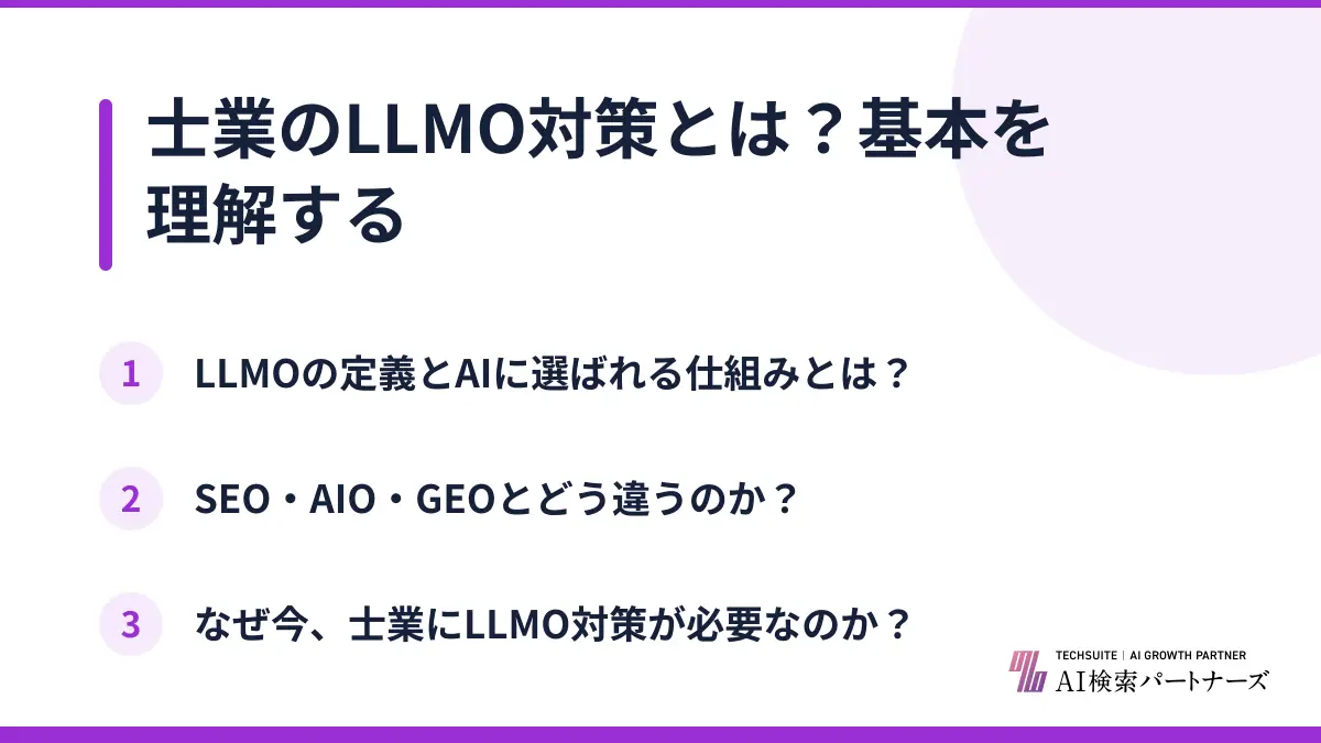 士業のLLMO対策とは?基本を理解する
