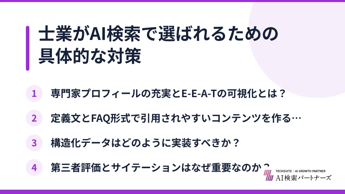 士業がAI検索で選ばれるための具体的な対策