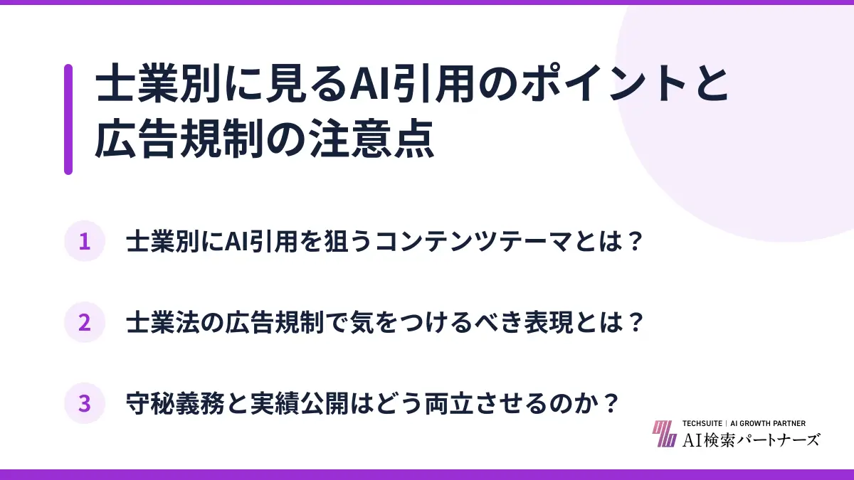 士業別に見るAI引用のポイントと広告規制の注意点