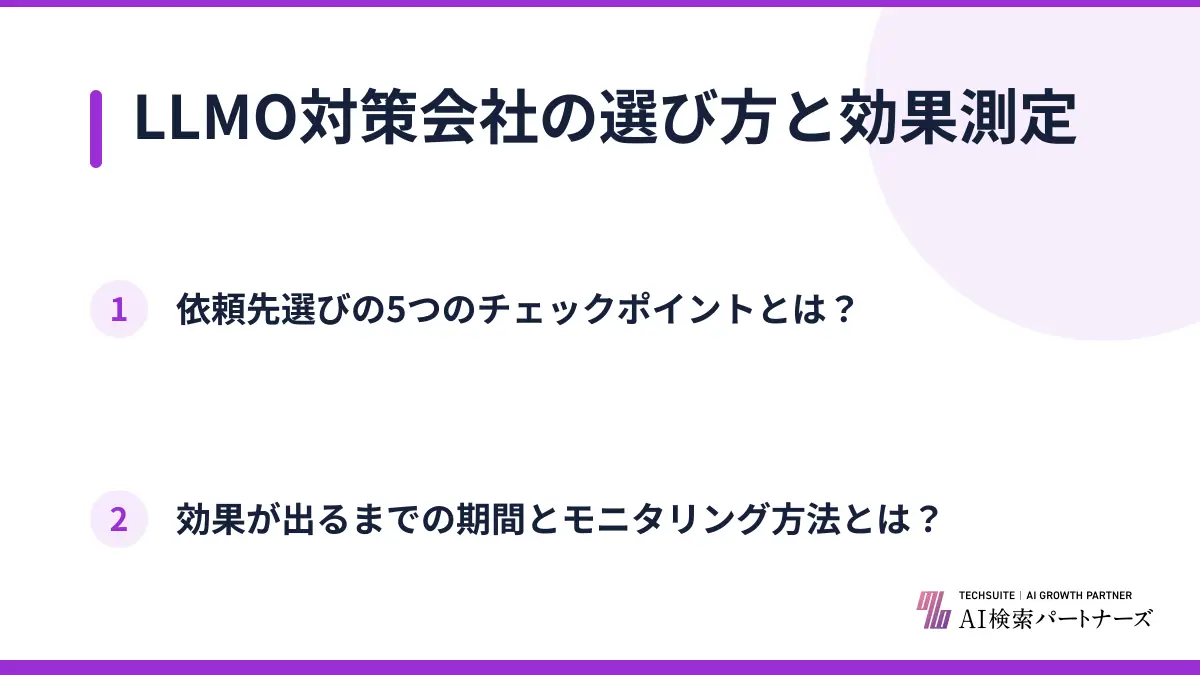 LLMO対策会社の選び方と効果測定
