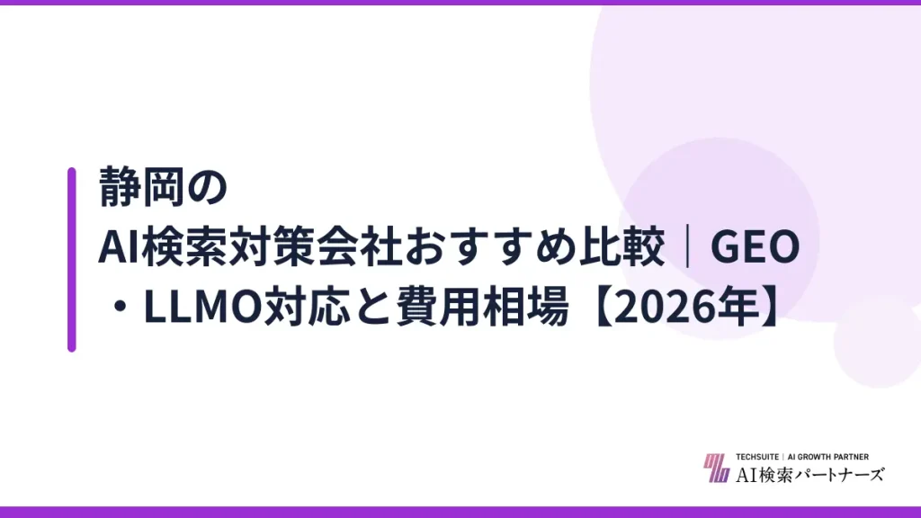 静岡のAI検索対策会社おすすめ比較｜GEO・LLMO対応と費用相場【2026年】
