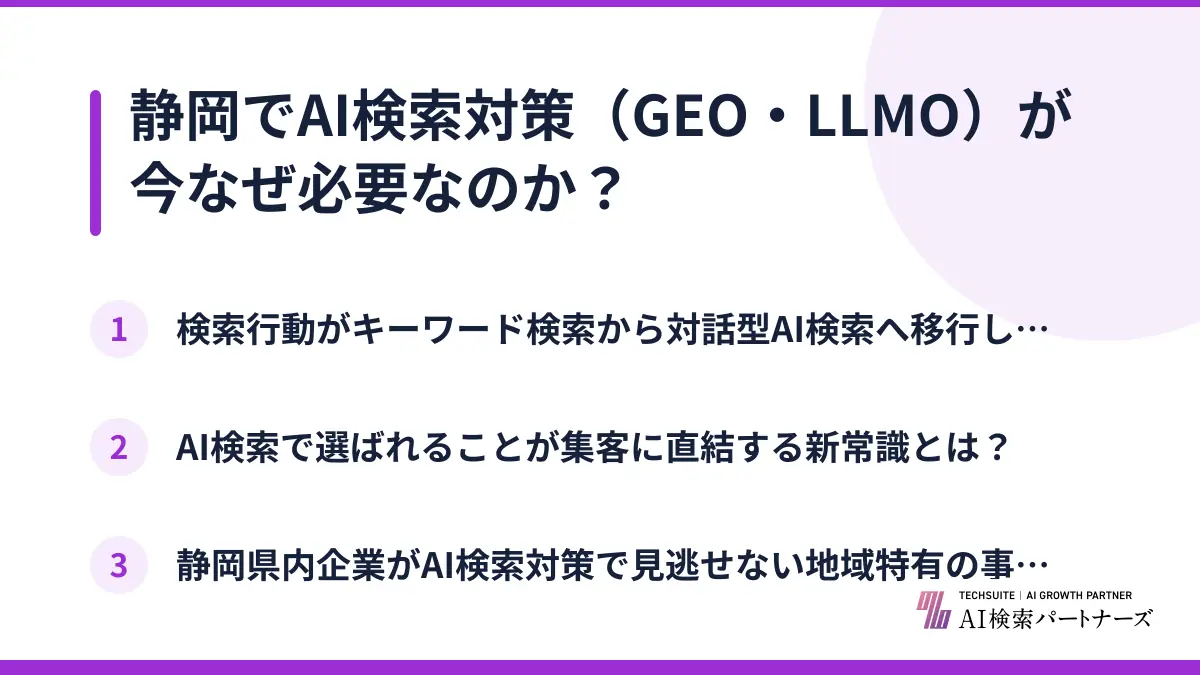 静岡でAI検索対策（GEO・LLMO）が今なぜ必要なのか？