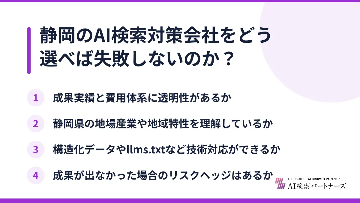 静岡のAI検索対策会社をどう選べば失敗しないのか？