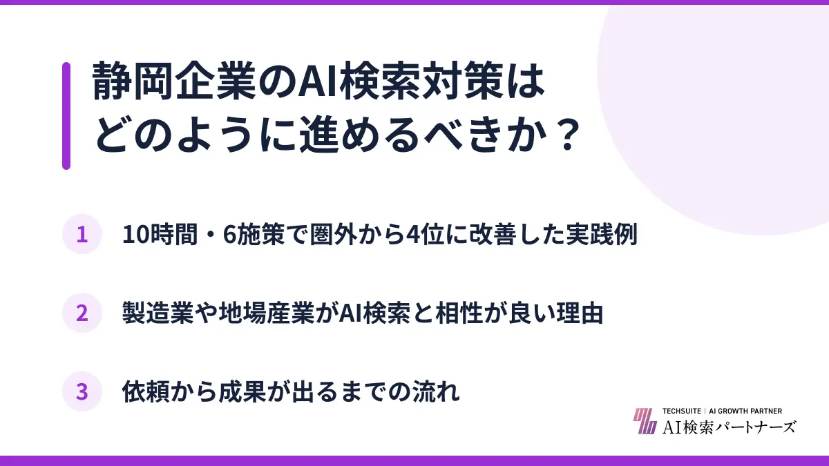 静岡企業のAI検索対策はどのように進めるべきか？