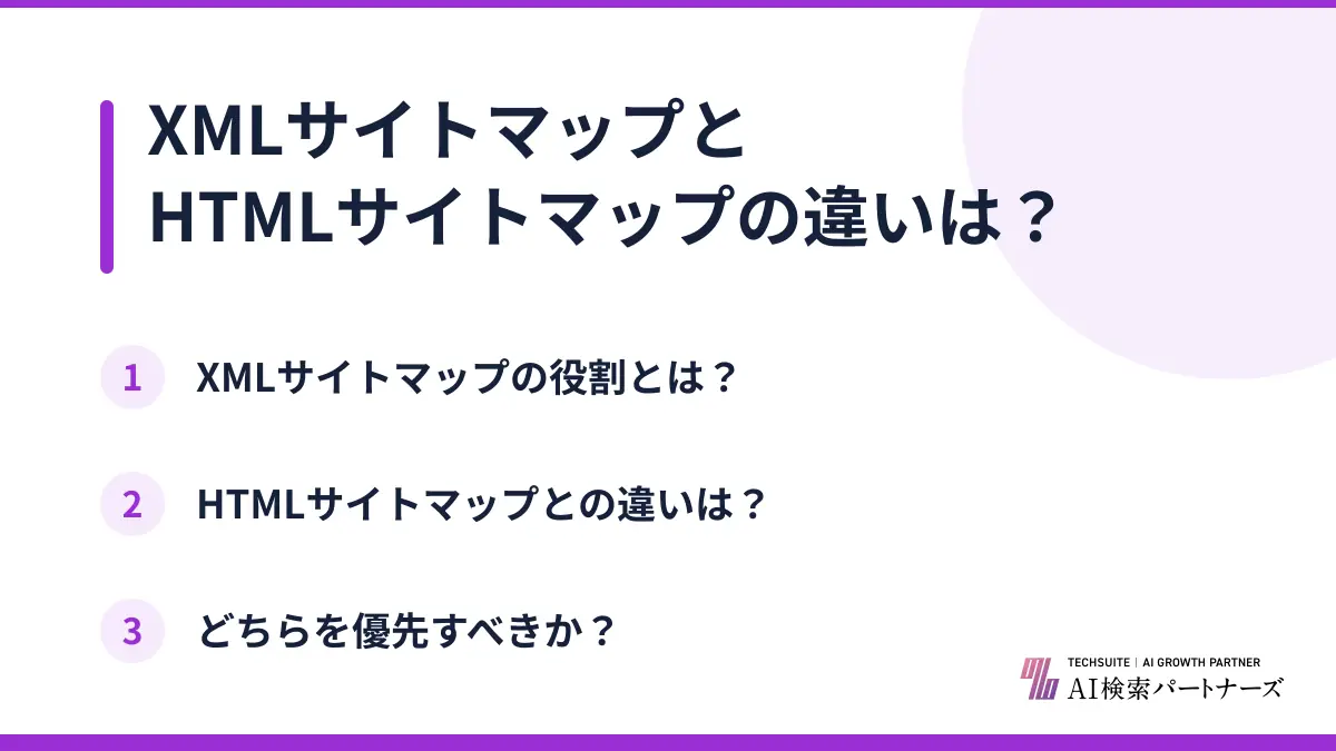 XMLサイトマップとHTMLサイトマップの違いは?