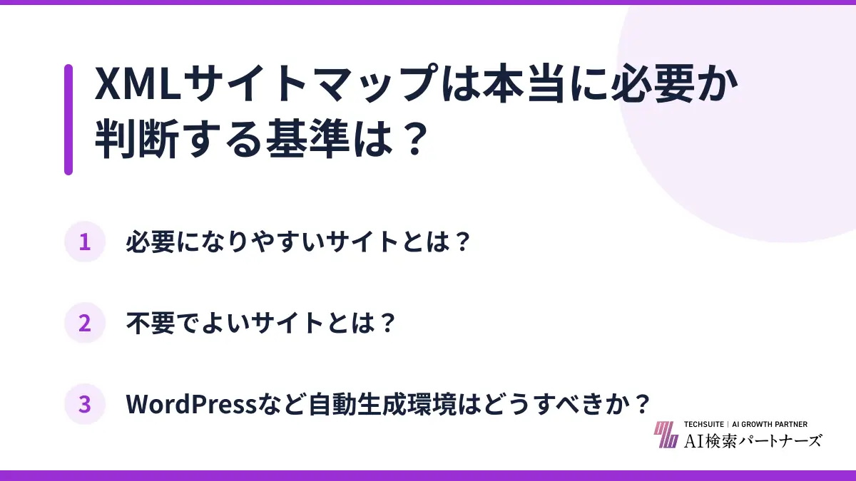 XMLサイトマップは本当に必要か判断する基準は?