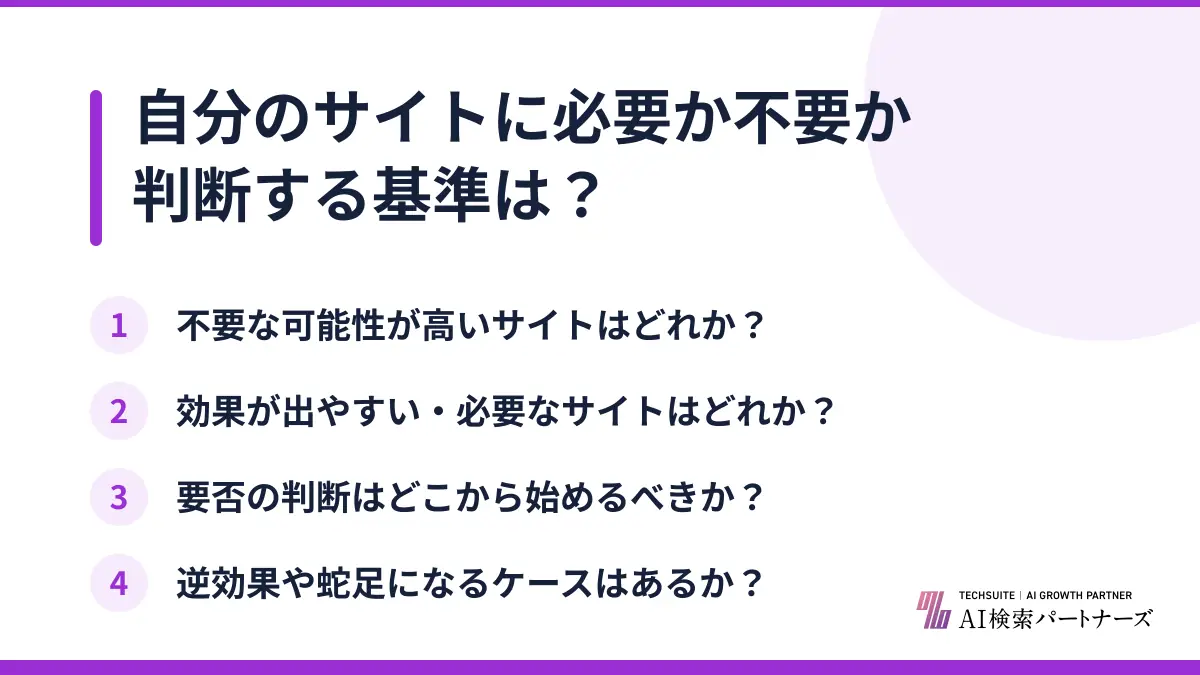 自分のサイトに必要か不要か判断する基準は?