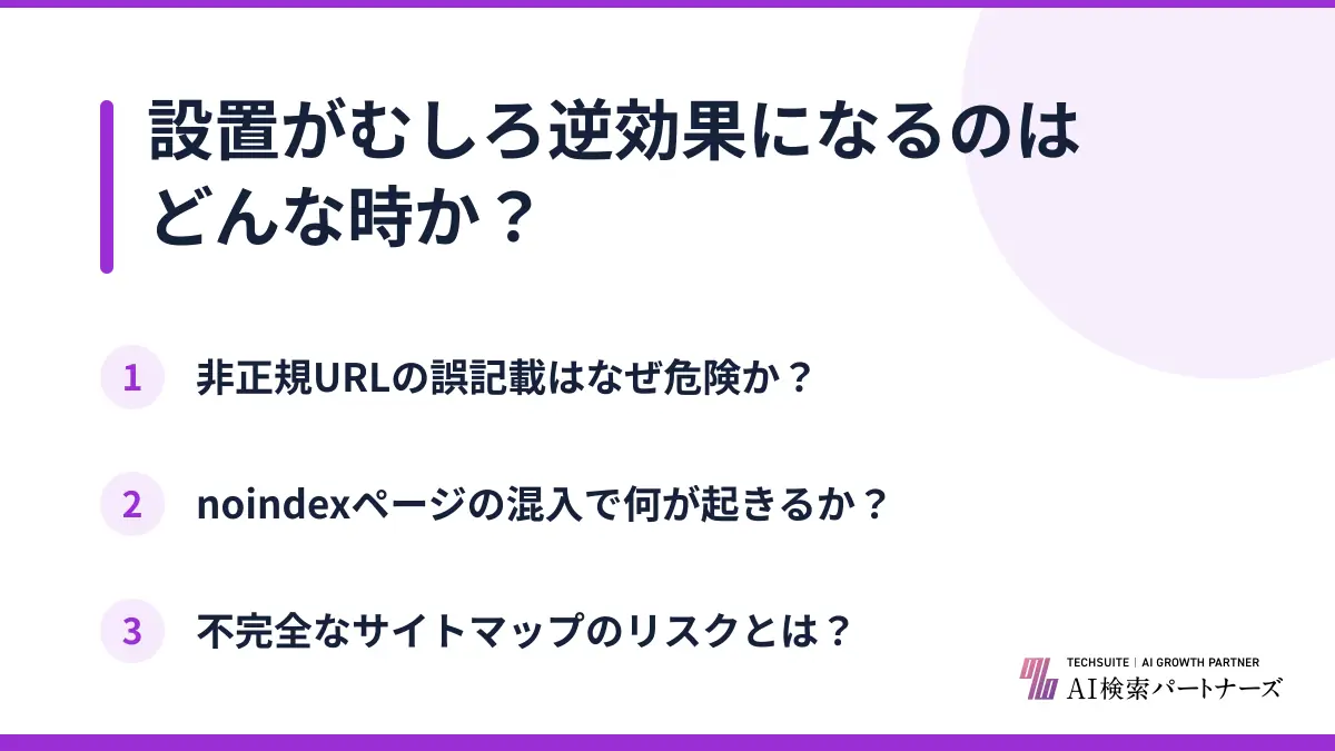 設置がむしろ逆効果になるのはどんな時か?