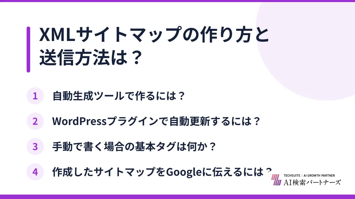 XMLサイトマップの作り方と送信方法は?
