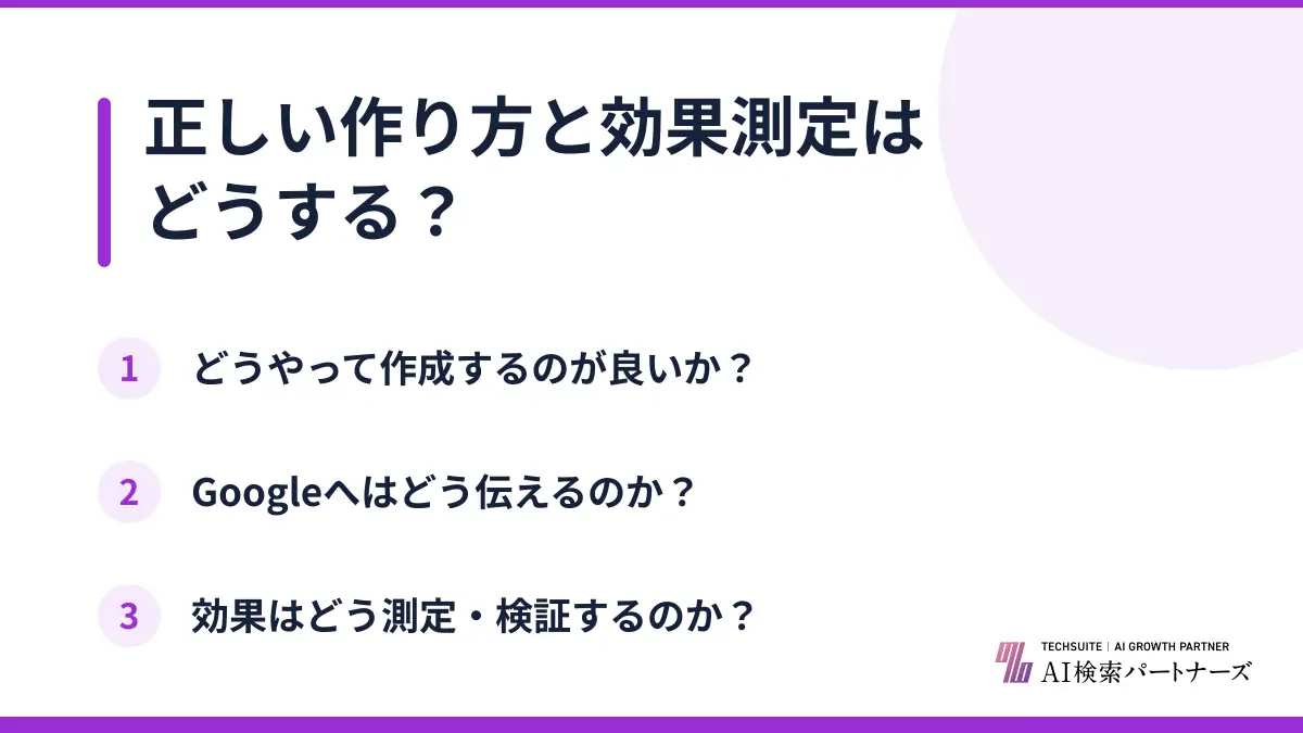 正しい作り方と効果測定はどうする?