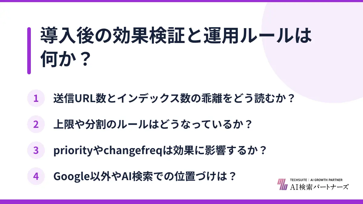 導入後の効果検証と運用ルールは何か?
