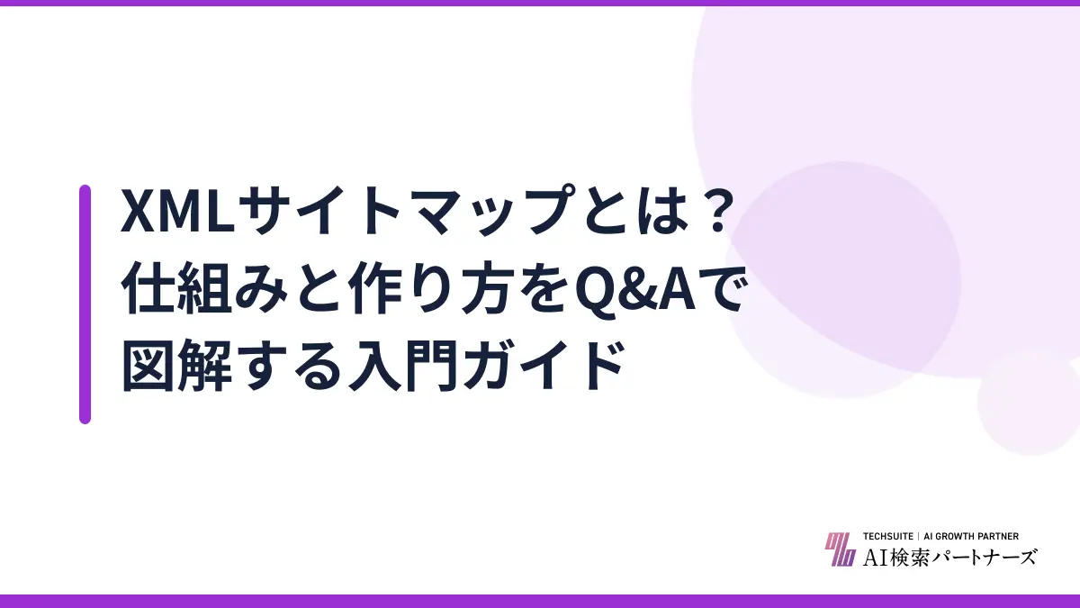 XMLサイトマップとは？仕組みと作り方をQ&Aで図解する入門ガイド