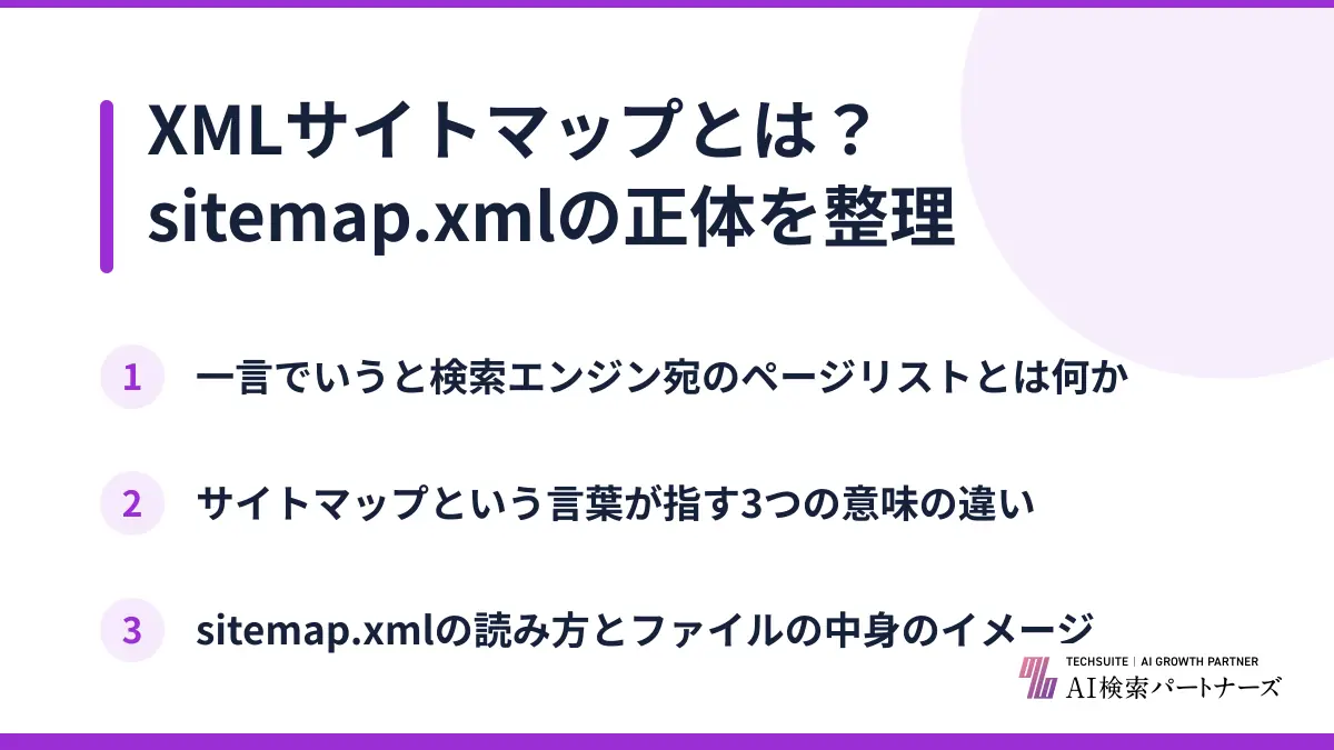 XMLサイトマップとは？sitemap.xmlの正体を整理