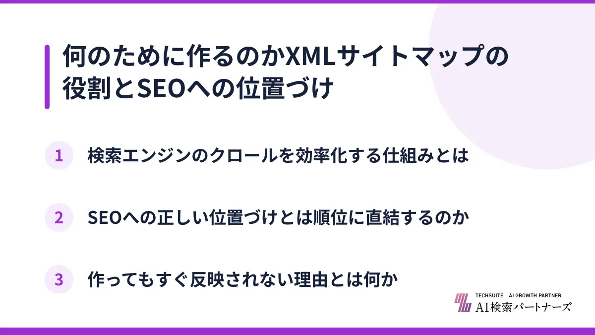 何のために作るのかXMLサイトマップの役割とSEOへの位置づけ