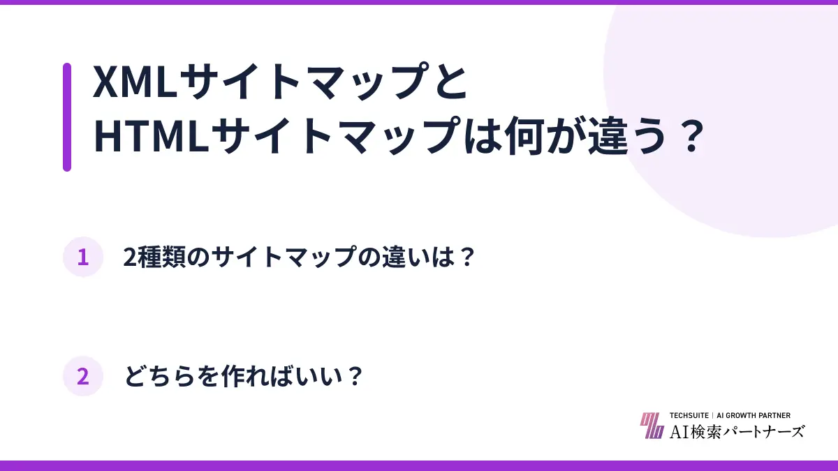 XMLサイトマップとHTMLサイトマップは何が違う?