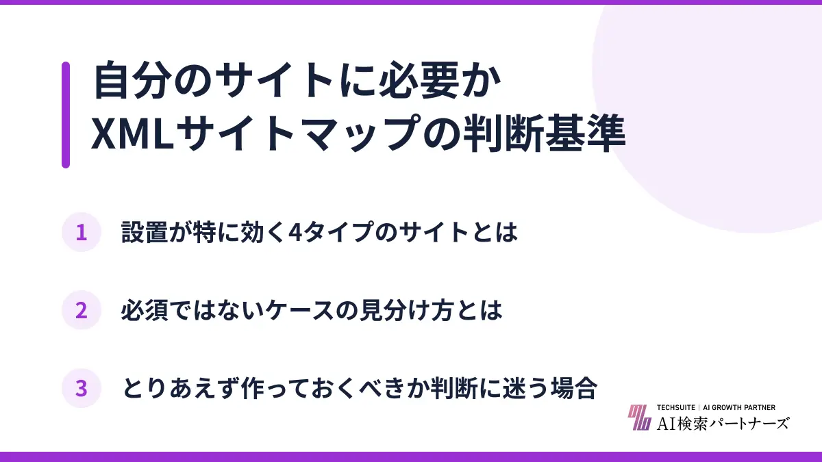 自分のサイトに必要かXMLサイトマップの判断基準
