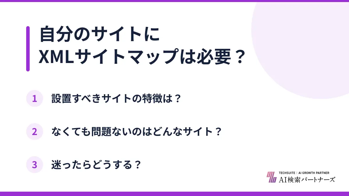 自分のサイトにXMLサイトマップは必要?