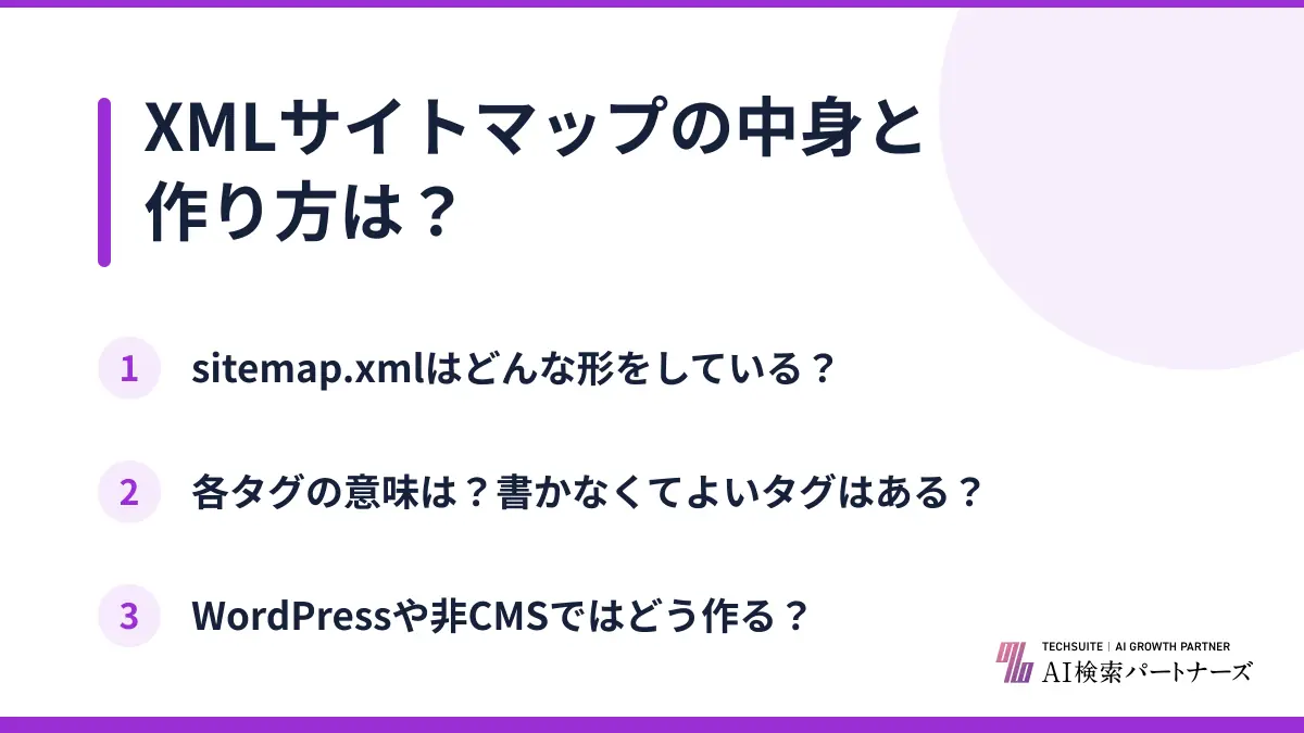 XMLサイトマップの中身と作り方は?