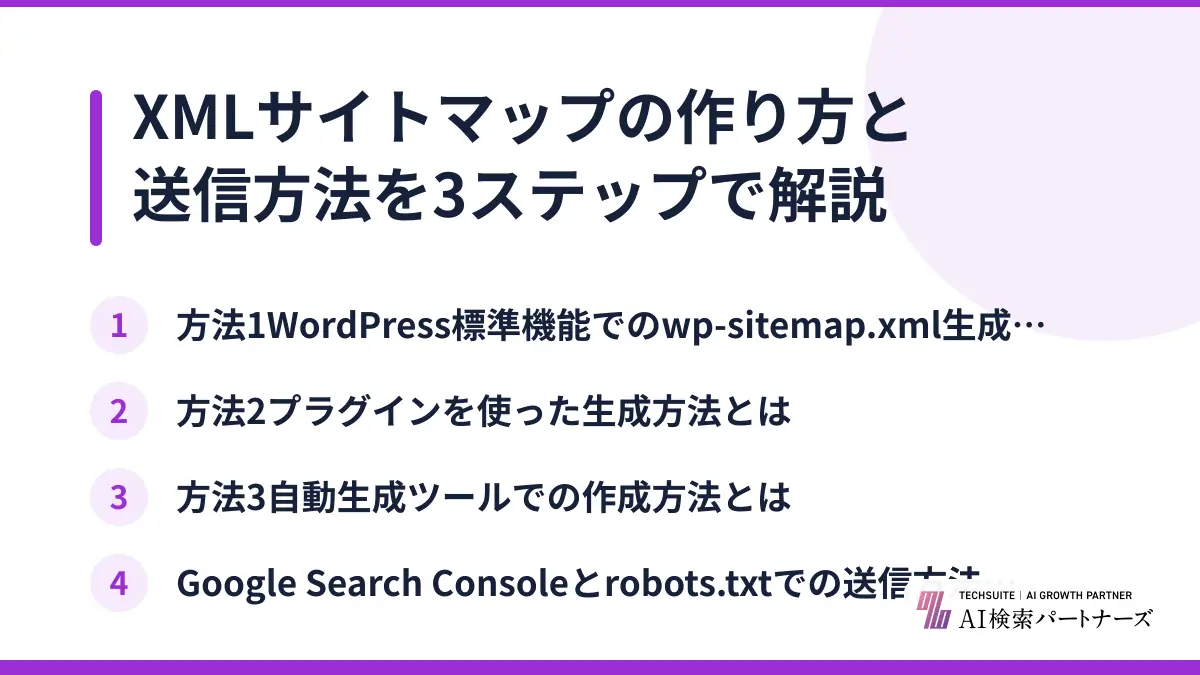 XMLサイトマップの作り方と送信方法を3ステップで解説