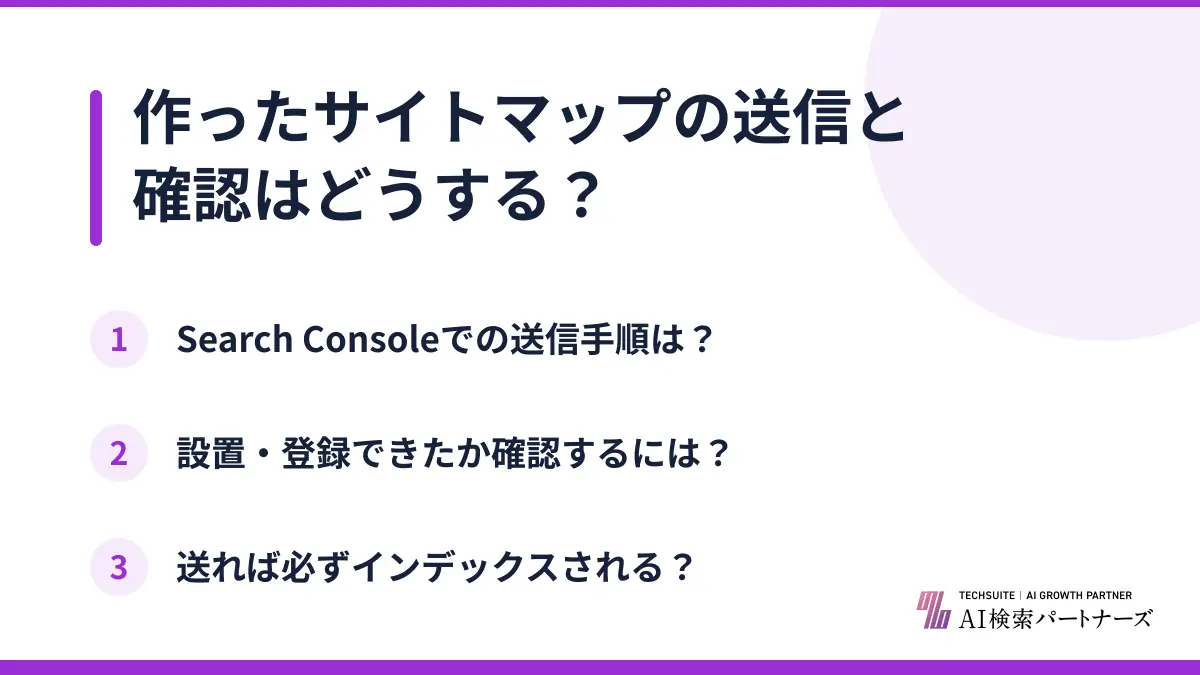 作ったサイトマップの送信と確認はどうする?