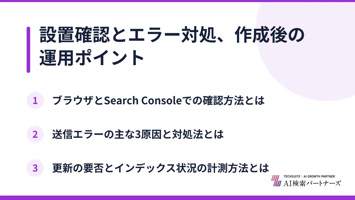 設置確認とエラー対処、作成後の運用ポイント