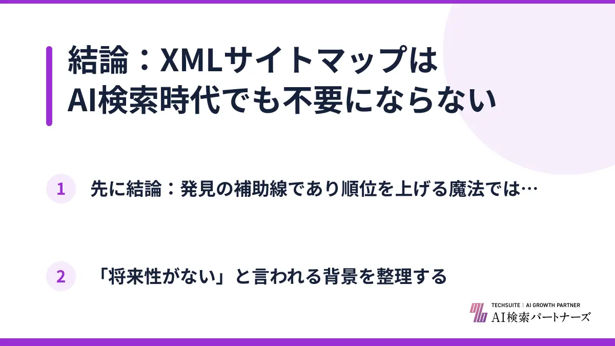 結論：XMLサイトマップはAI検索時代でも不要にならない