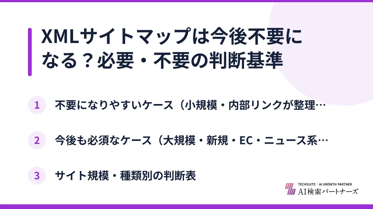 XMLサイトマップは今後不要になる？必要・不要の判断基準