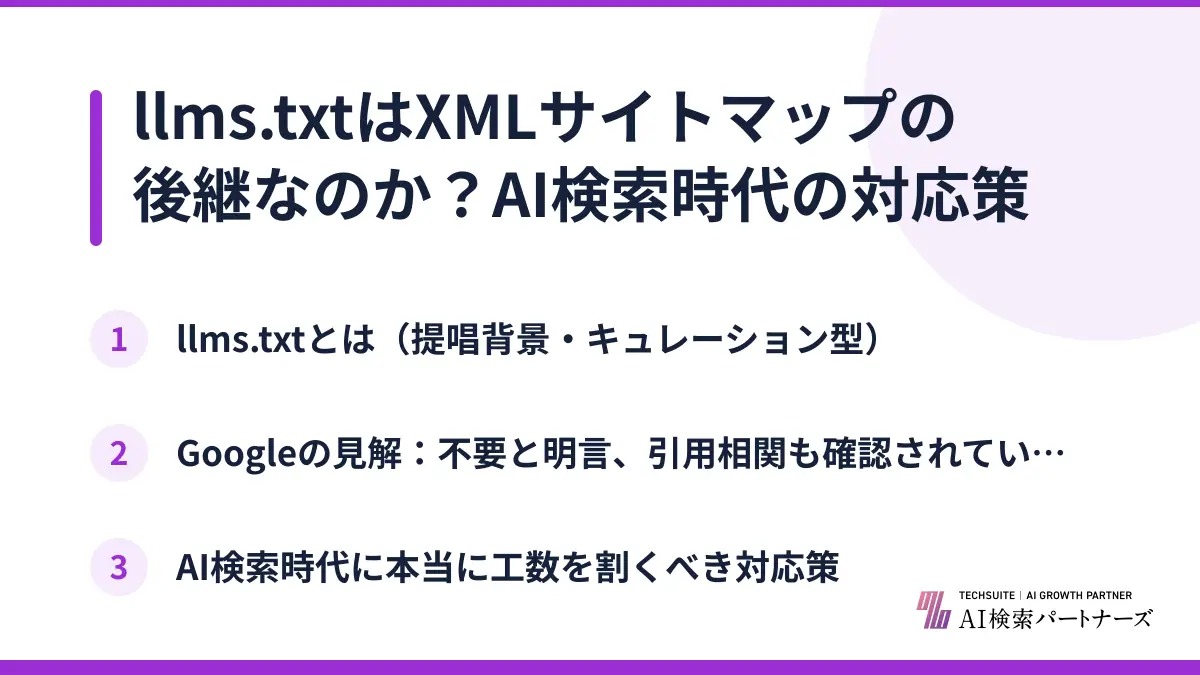 llms.txtはXMLサイトマップの後継なのか？AI検索時代の対応策