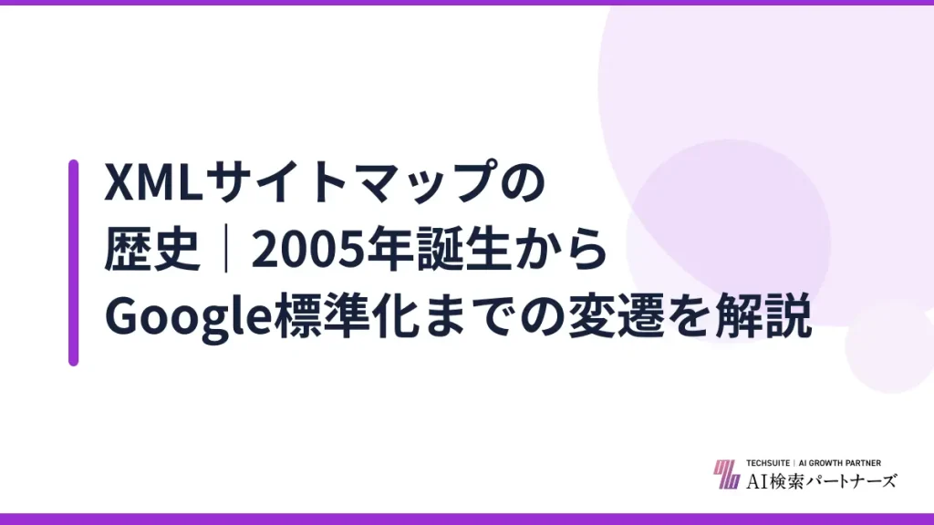 XMLサイトマップの歴史｜2005年誕生からGoogle標準化までの変遷を解説