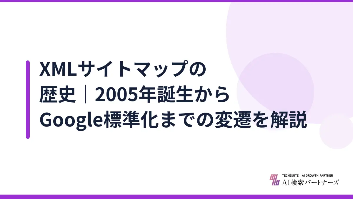 XMLサイトマップの歴史｜2005年誕生からGoogle標準化までの変遷を解説