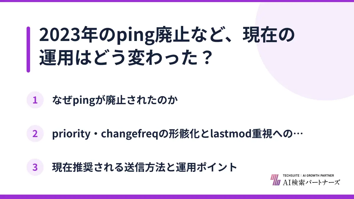 2023年のping廃止など、現在の運用はどう変わった？