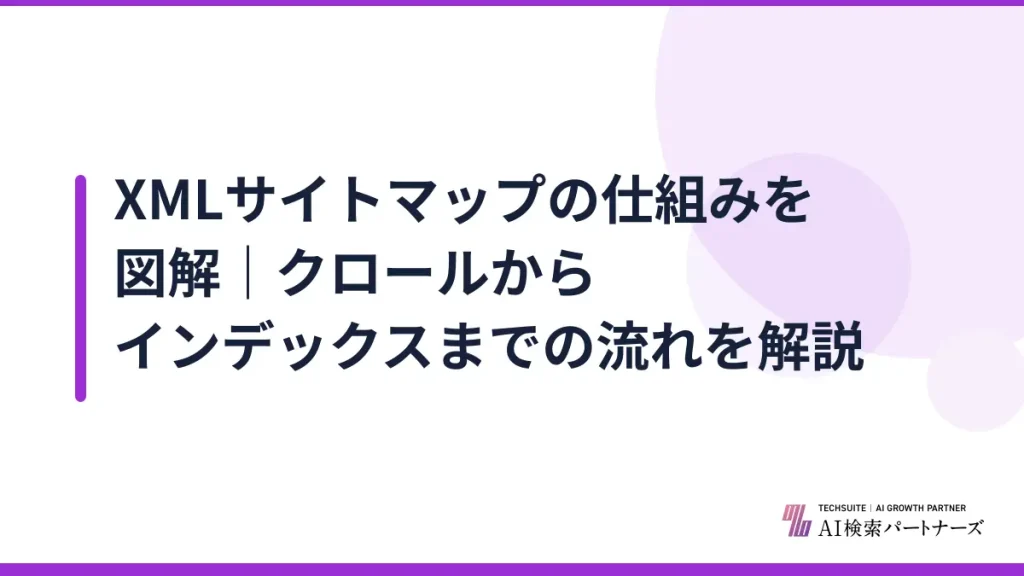 XMLサイトマップの仕組みを図解｜クロールからインデックスまでの流れを解説