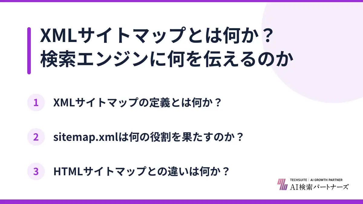 XMLサイトマップとは何か?検索エンジンに何を伝えるのか