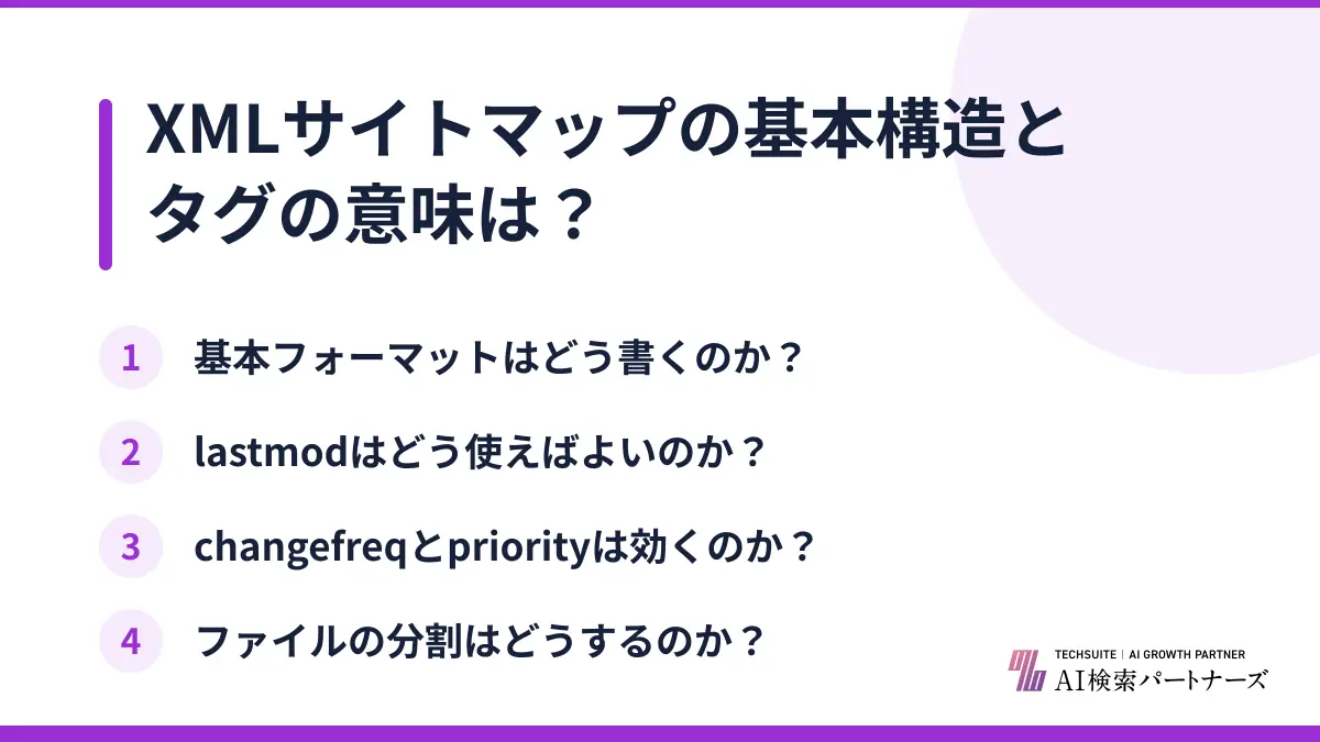 XMLサイトマップの基本構造とタグの意味は?