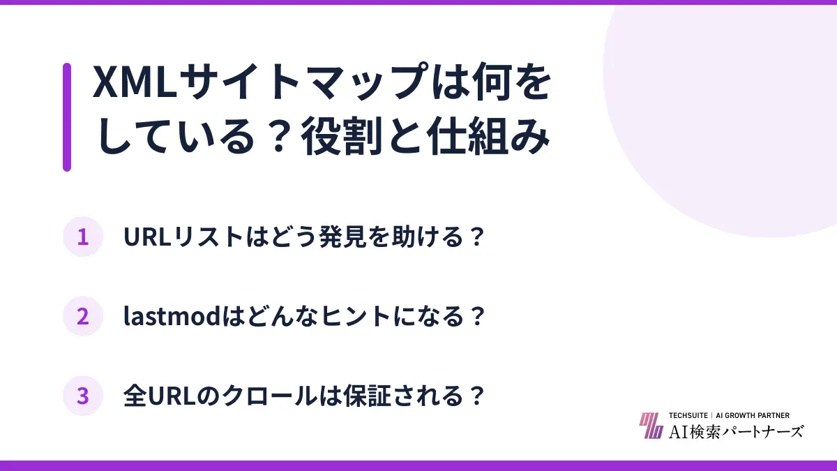 XMLサイトマップは何をしている？役割と仕組み
