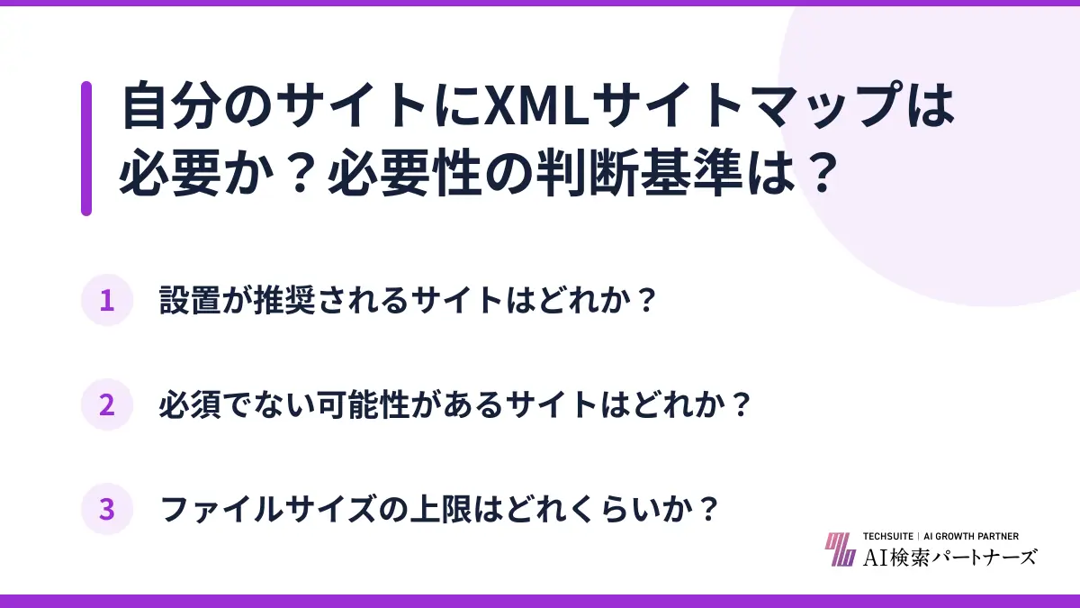 自分のサイトにXMLサイトマップは必要か?必要性の判断基準は?