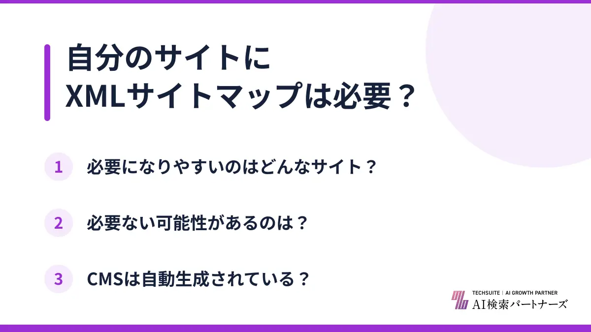 自分のサイトにXMLサイトマップは必要？