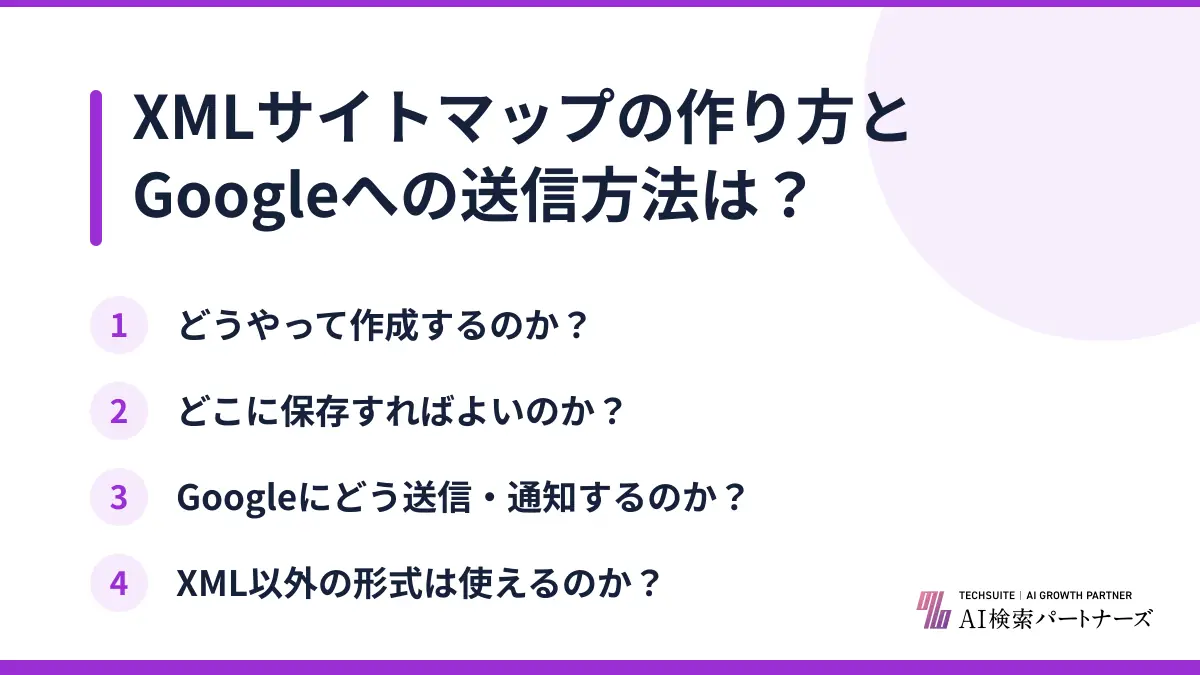 XMLサイトマップの作り方とGoogleへの送信方法は?