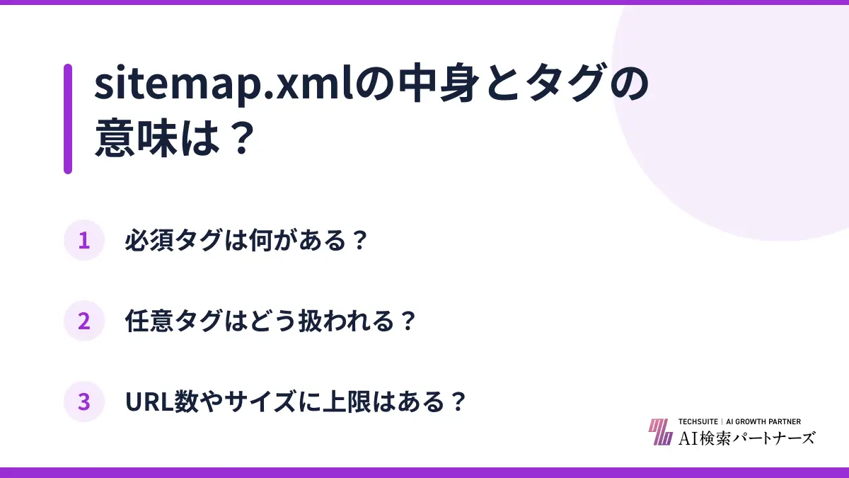 sitemap.xmlの中身とタグの意味は？