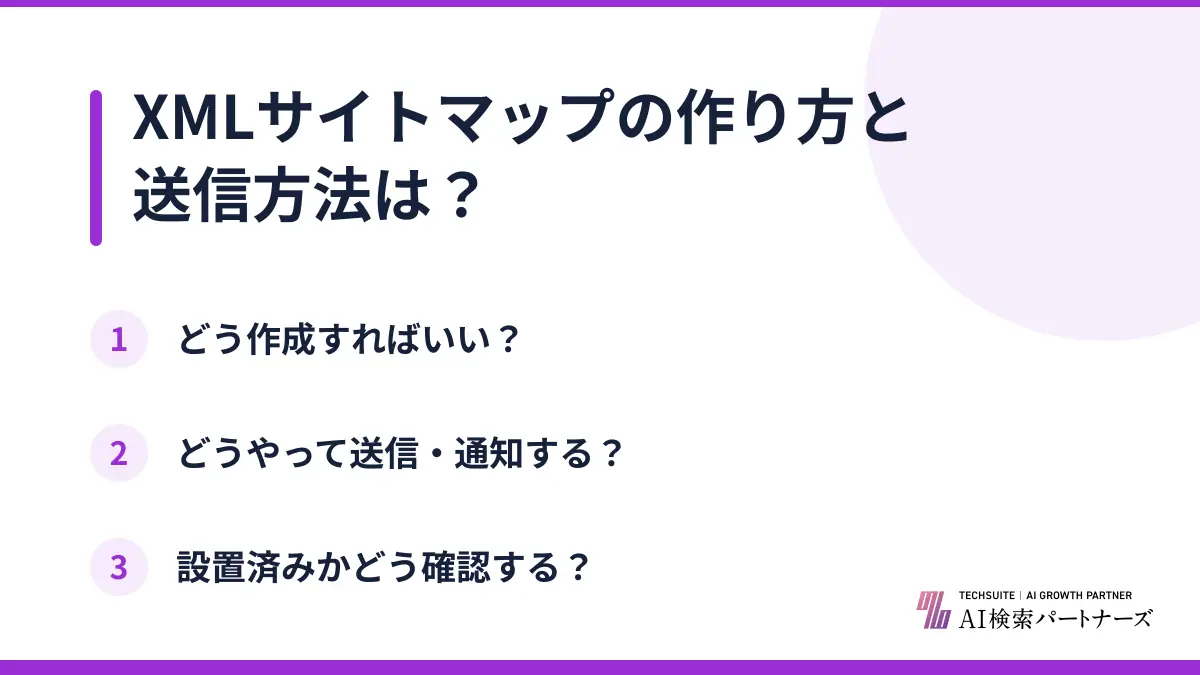 XMLサイトマップの作り方と送信方法は？