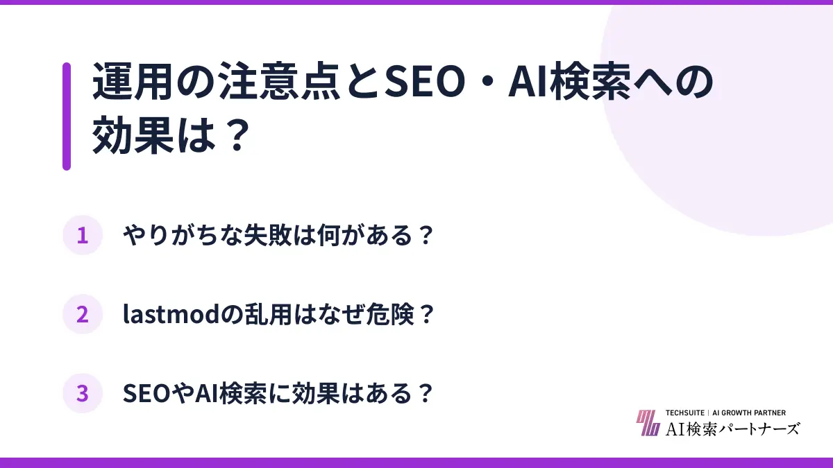 運用の注意点とSEO・AI検索への効果は？
