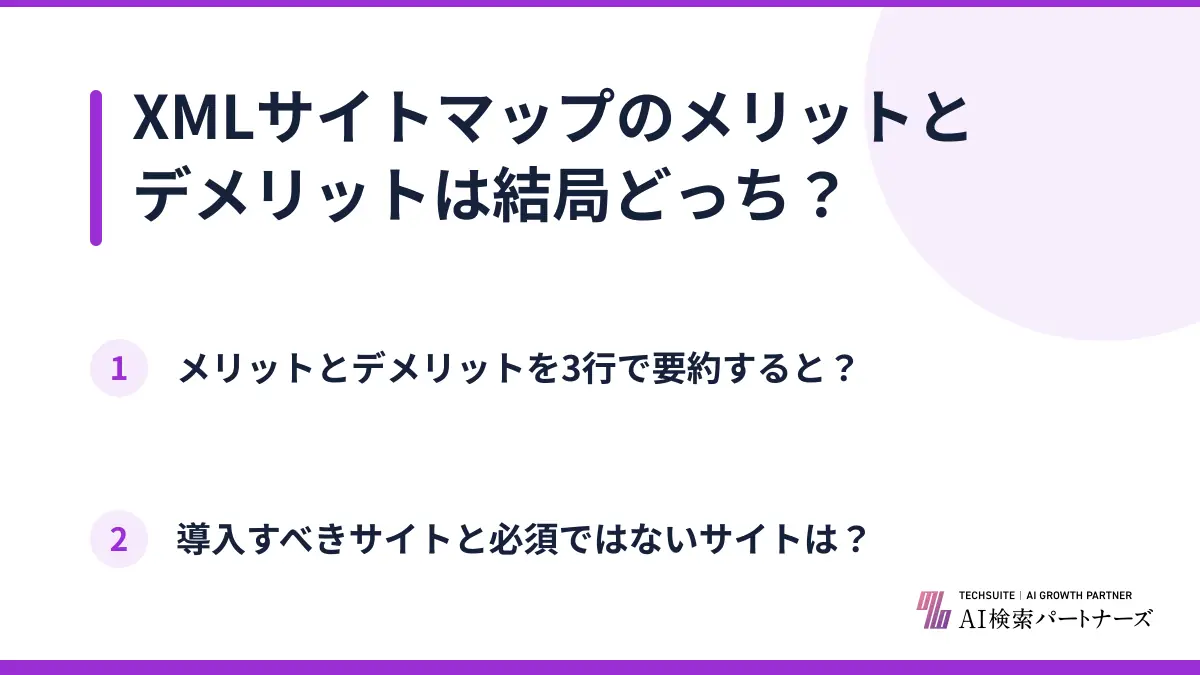 XMLサイトマップのメリットとデメリットは結局どっち？