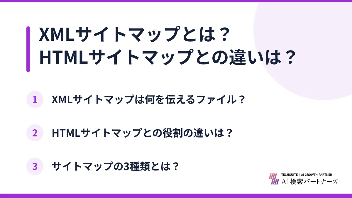 XMLサイトマップとは？HTMLサイトマップとの違いは？